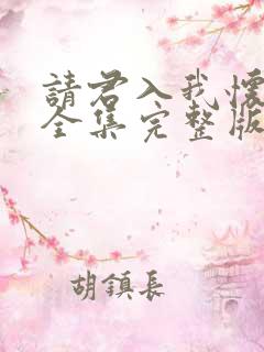 请君入我怀免费全集完整版
