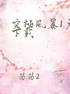 究极风暴1免费下载