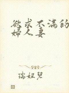 欲求不满的的少妇人妻