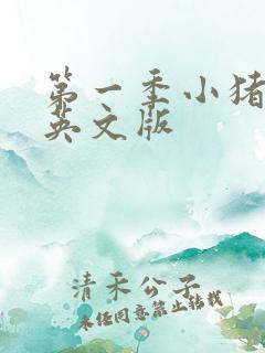 第一季小猪佩奇英文版