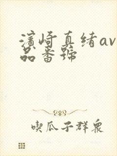 滨崎真绪av作品番号