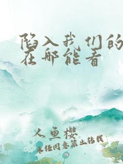 陷入我们的热恋在哪能看