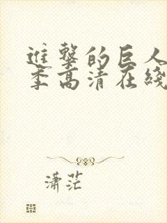 进击的巨人第一季高清在线观看