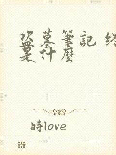 盗墓笔记 终极是什么