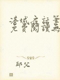 港城夜话笔趣阁免费阅读无弹窗