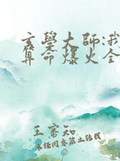 玄学大师:我靠算命爆火全网芜音小说叫什