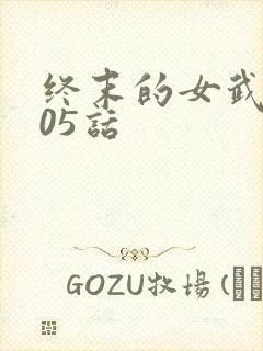 终末的女武神105话