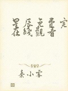 星辰免费完整版在线观看