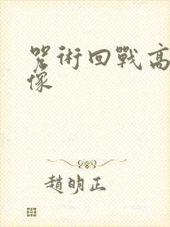 咒术回战高清头像