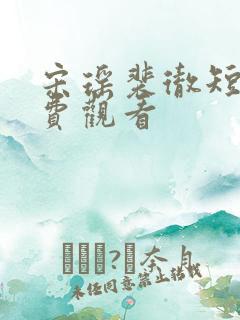 宋瑶裴彻短剧免费观看