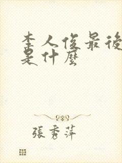 李人俊最后结局是什么