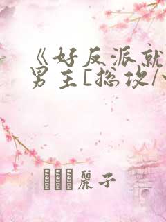 《好反派就要g男主[总攻/快穿]》
