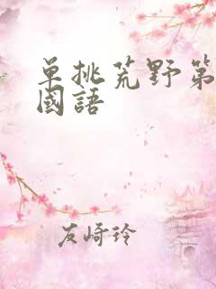 单挑荒野第二季国语