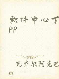 软件中心下载app