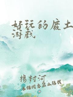 好玩的废土生存游戏