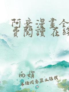 阿衰漫画全集免费阅读 在线阅读 观看