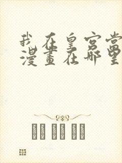 我在皇宫当巨巨漫画在哪里可以看