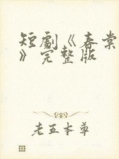 短剧《春棠欲醉》完整版