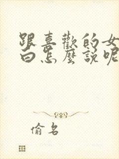 跟喜欢的女生表白怎么说呢