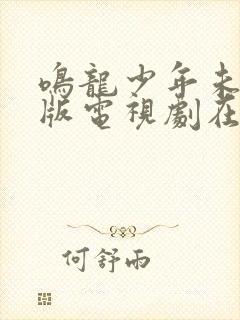 鸣龙少年未删减版电视剧在线观看