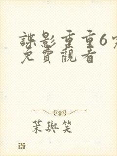 谍影重重6完整免费观看