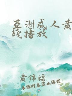 亚洲成人黄色在线播放