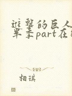 进击的巨人4下半季part在线观看