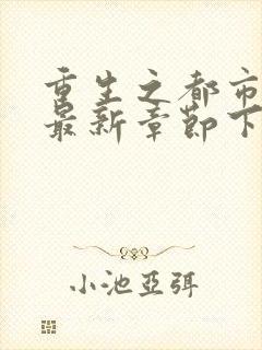 重生之都市仙尊最新章节下载