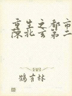 重生之都市修仙陈北玄第二部