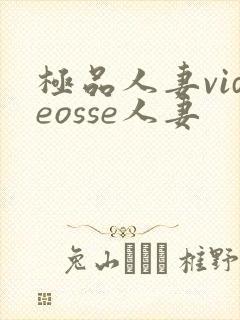 极品人妻videosse人妻