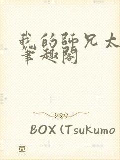 我的师兄太强了笔趣阁