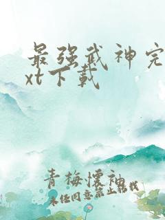 最强武神完整txt下载