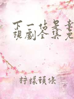 下一站是幸福电视剧全集免费下载