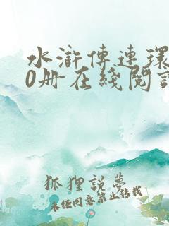 水浒传连环画60册在线阅读