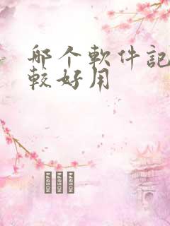 哪个软件记账比较好用