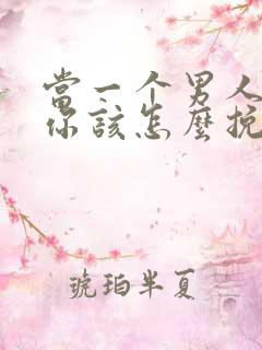 当一个男人变了你该怎么挽回