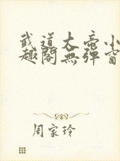 武道大帝小说笔趣阁无弹窗
