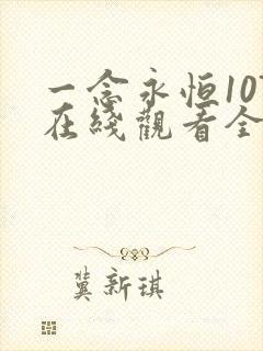 一念永恒107在线观看全集免费播放