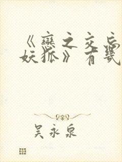 《恋之交忘却的妖狐》有几集