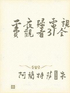 子夜归电视剧免费观看31全集高清