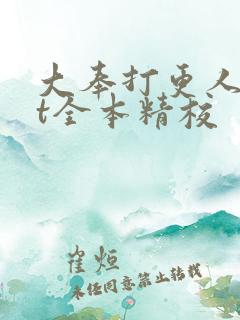 大奉打更人txt全本精校