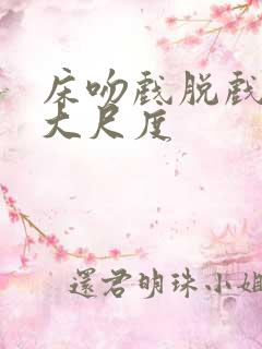 床吻戏脱戏吻胸大尺度