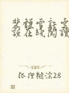 裴馥雪许云琛小说在线阅读