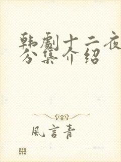 韩剧十二夜剧情分集介绍