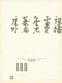 度华年电视剧番外篇免费播放