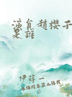 演员赵樱子老公是谁