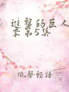 进击的巨人最终季第5集