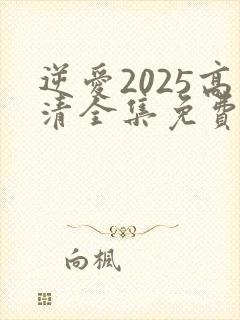 逆爱2025高清全集免费观看