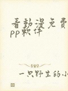 看动漫免费的app软件