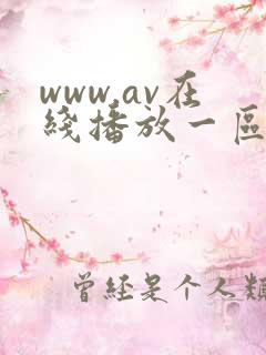 www.av在线播放一区